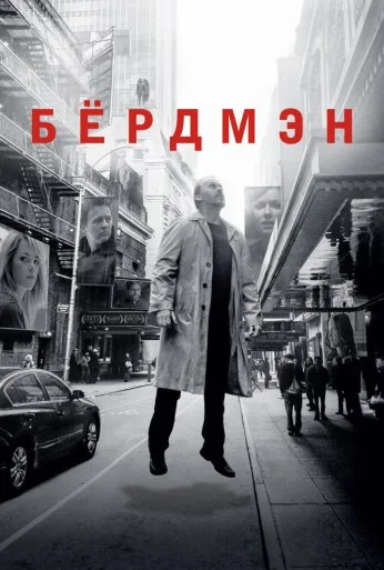 Бёрдмэн (2014)